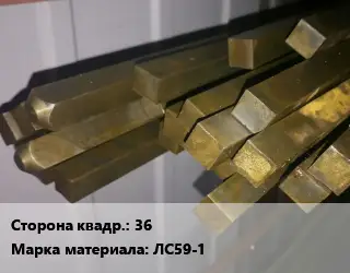 Квадрат латунный 36 Марка: ЛС59-1
